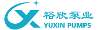 江蘇裕欣泵業(yè)有限公司